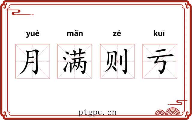 月满则亏