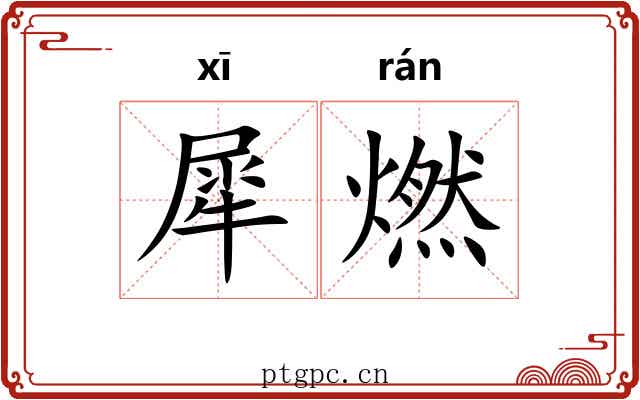犀燃