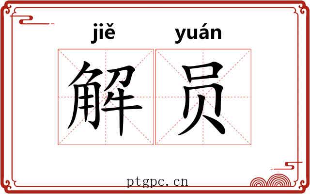 解员 解员