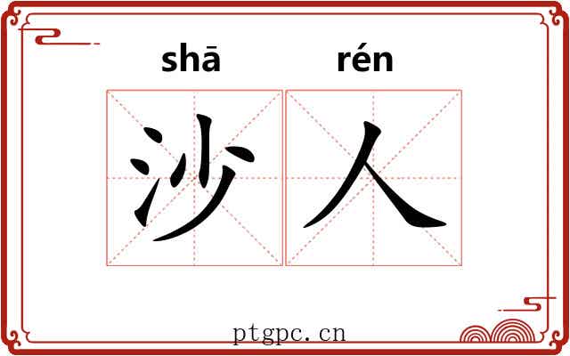 沙人