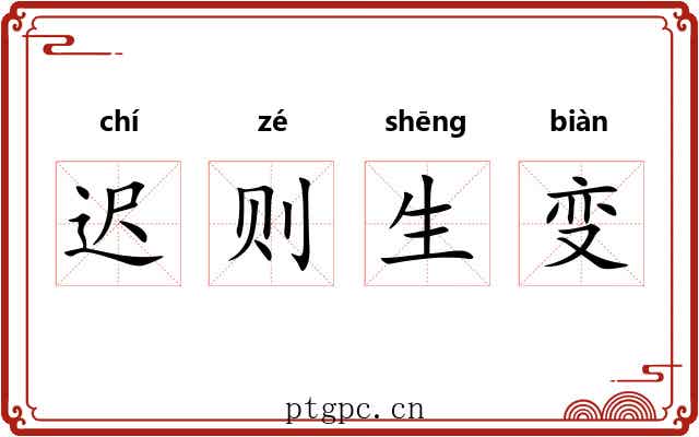 迟则生变 迟则生变