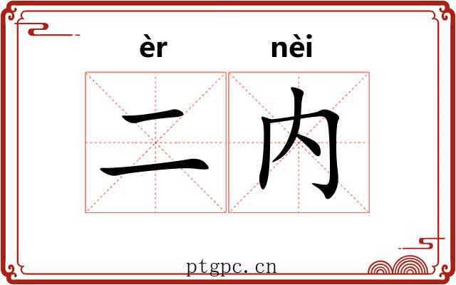 二内