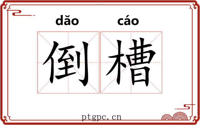 倒槽 倒槽