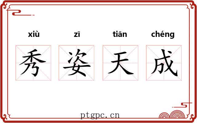 秀姿天成 秀姿天成