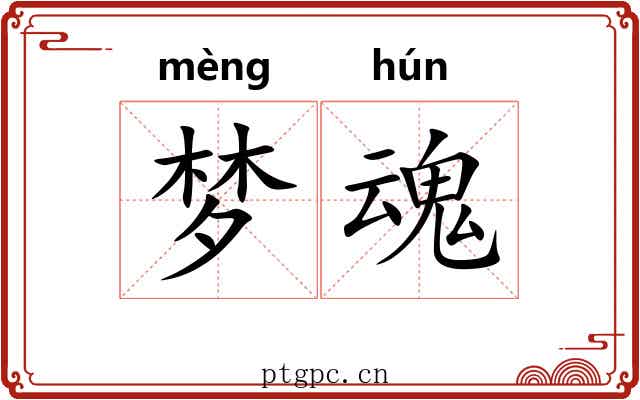 梦魂