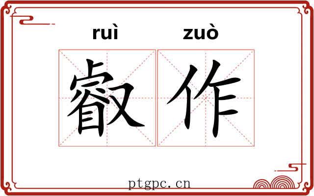 叡作