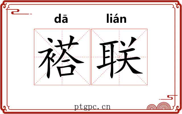 褡联