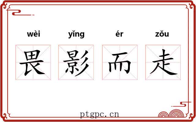 畏影而走 畏影而走