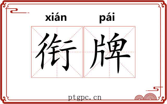衔牌 衔牌