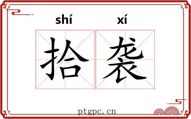 拾袭 拾袭