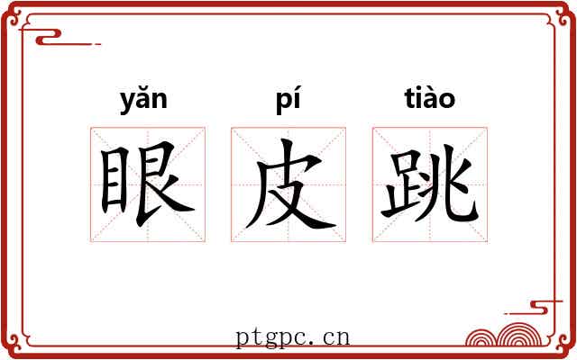 眼皮跳 眼皮跳