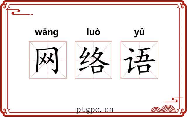 网络语 网络语
