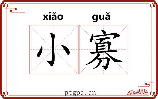 小寡 小寡