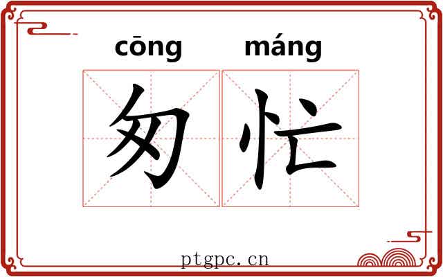 匆忙