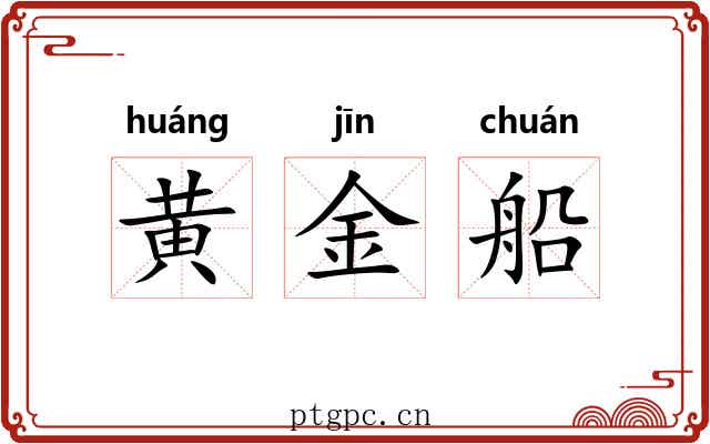 黄金船 黄金船