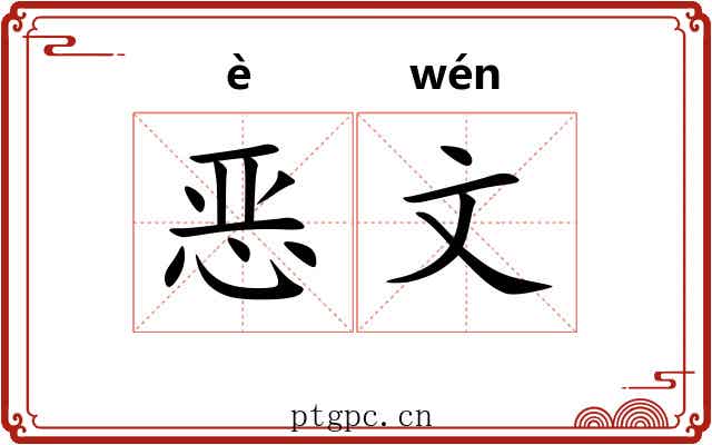 恶文 恶文