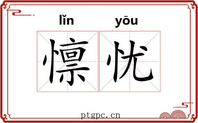 懔忧