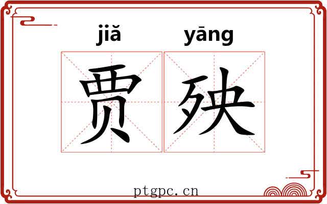 贾殃