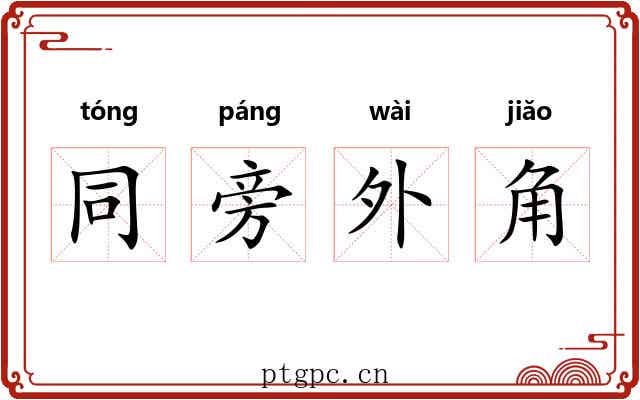 同旁外角 同旁外角