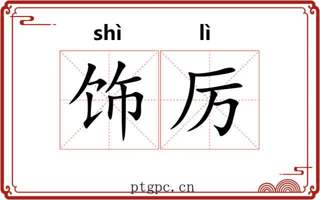饰厉