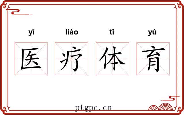 医疗体育 医疗体育