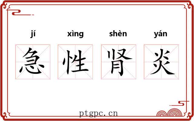 急性肾炎 急性肾炎