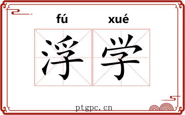 浮学 浮学