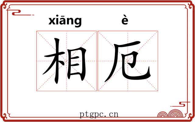 相厄 相厄
