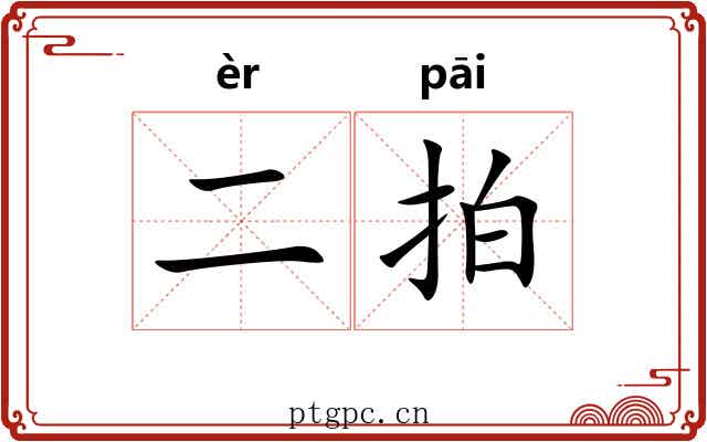 二拍