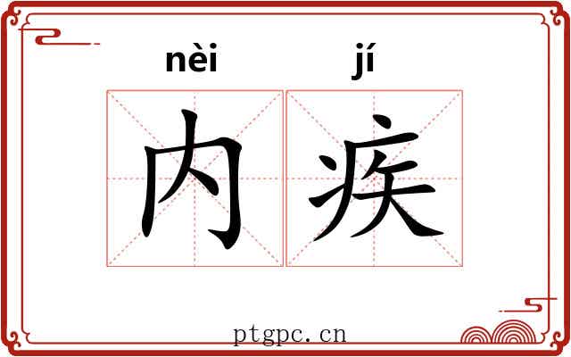 内疾