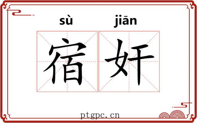 宿奸 宿奸