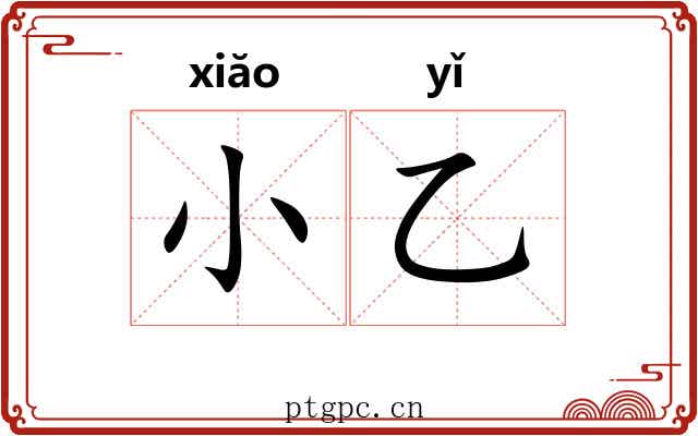 小乙