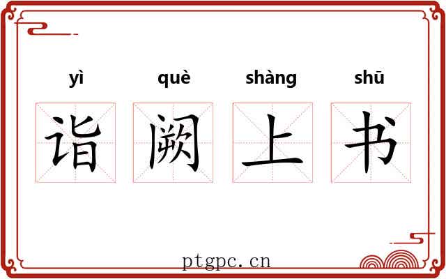 诣阙上书 诣阙上书