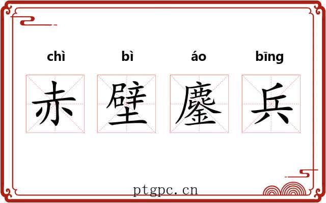 赤壁鏖兵 赤壁鏖兵