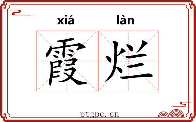 霞烂