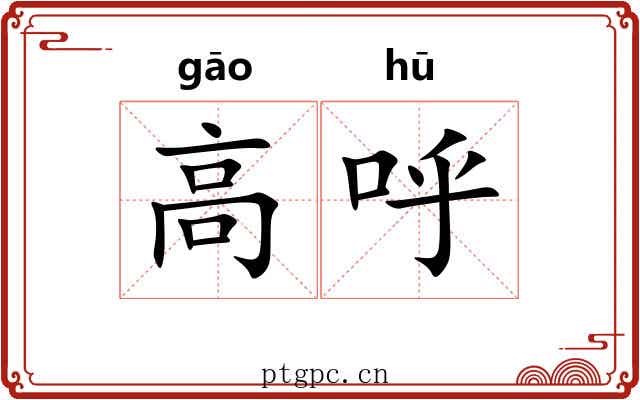 高呼 高呼