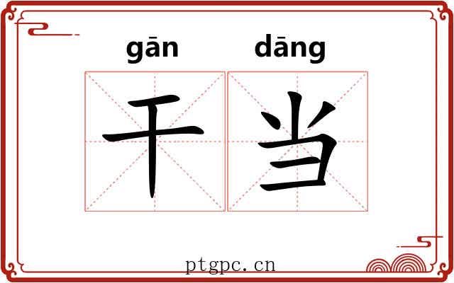 干当