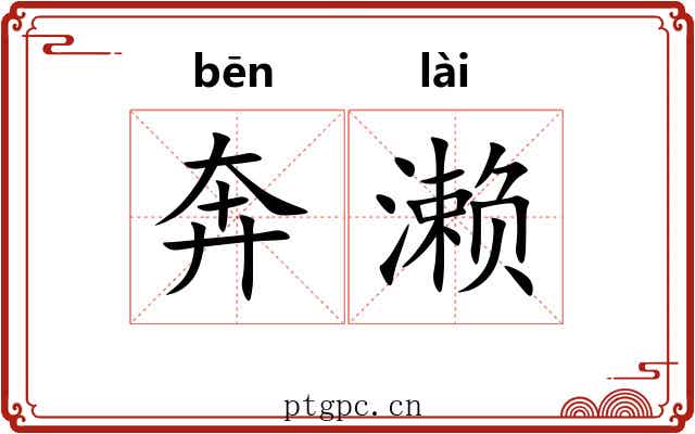 奔濑