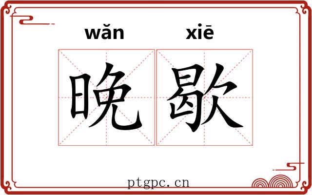 晚歇
