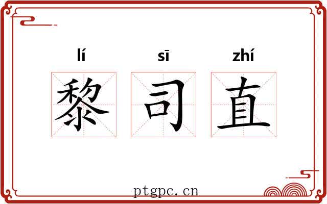 黎司直 黎司直