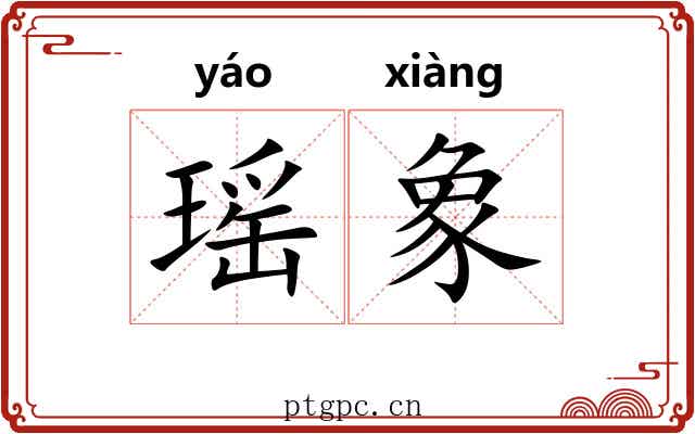 瑶象