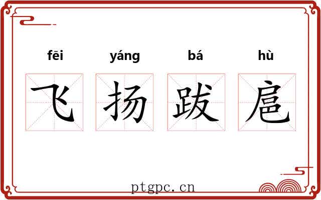 飞扬跋扈