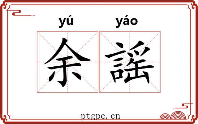 余謡