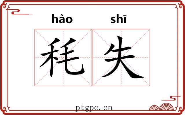 秏失
