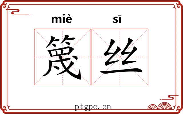 篾丝