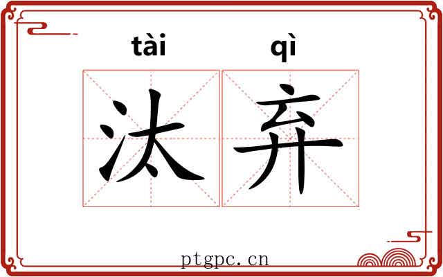 汰弃
