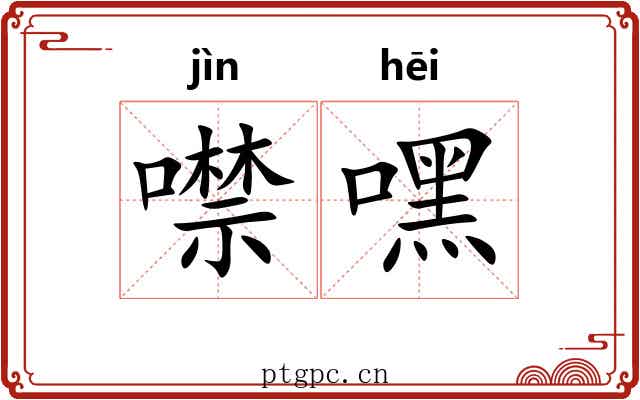 噤嘿