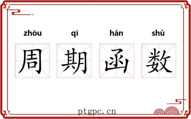 周期函数 周期函数