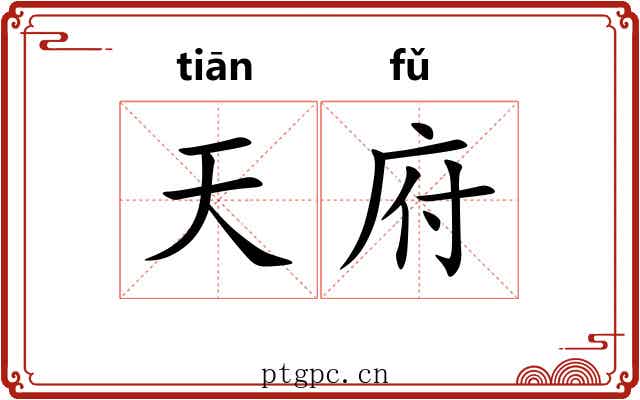 天府 天府