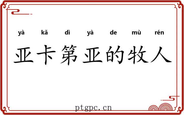 亚卡第亚的牧人